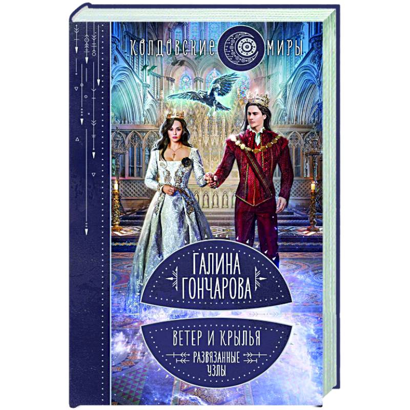 Ветер и крылья. Развязанные узлы