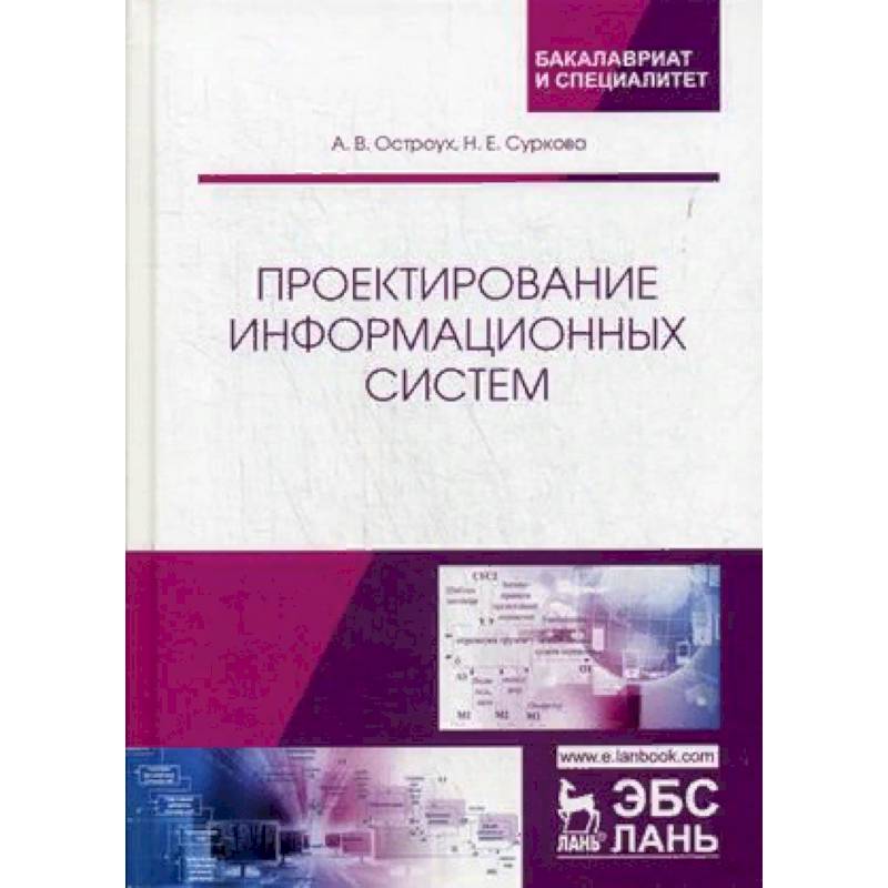 Проектирование информационных систем