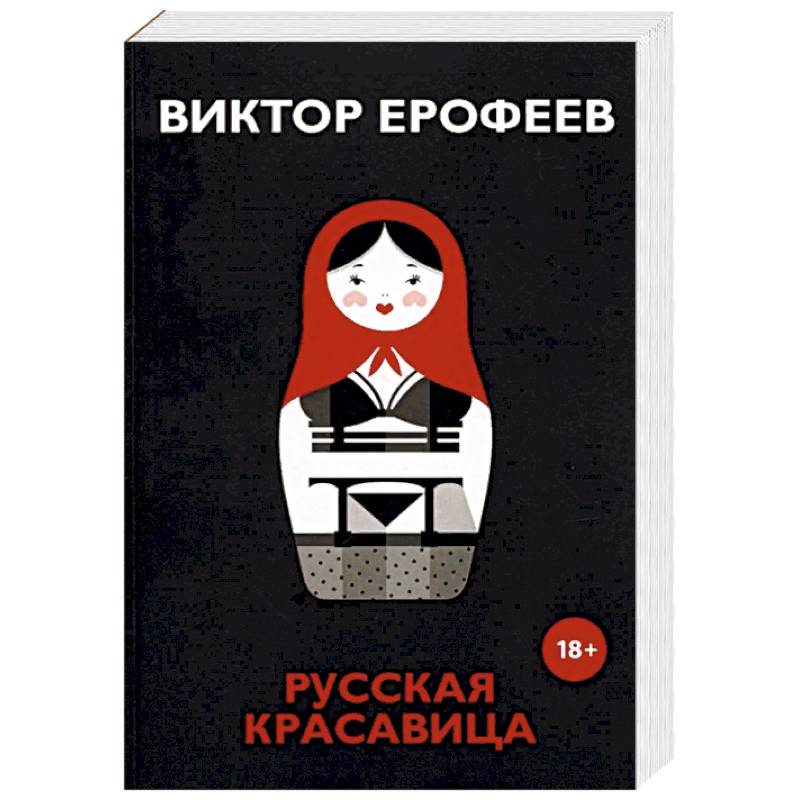Русская красавица Русская красавица