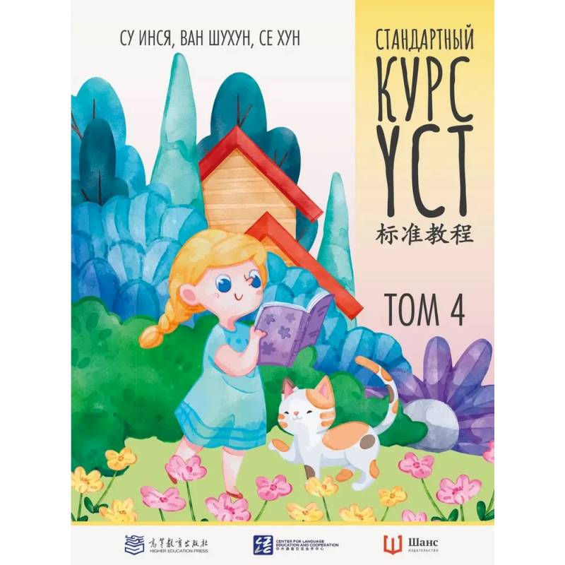 Стандартный курс YCT. Том 4