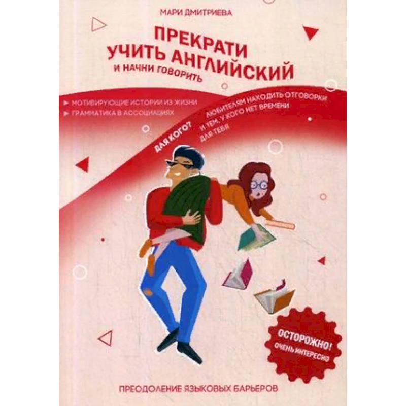 Прекрати учить английский и начни говорить Прекрати учить английский и начни говорить