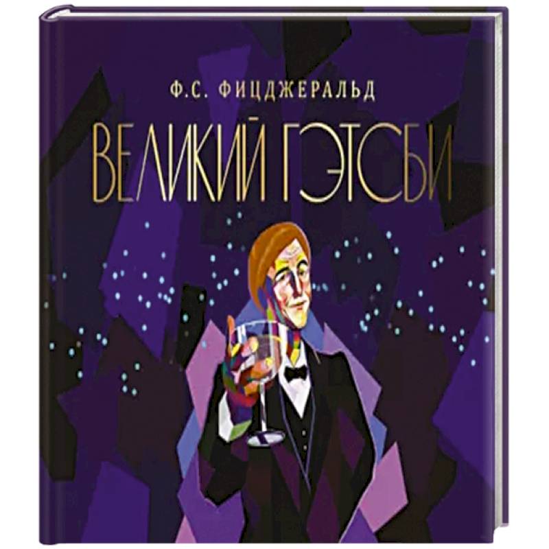 Великий Гэтсби Великий Гэтсби