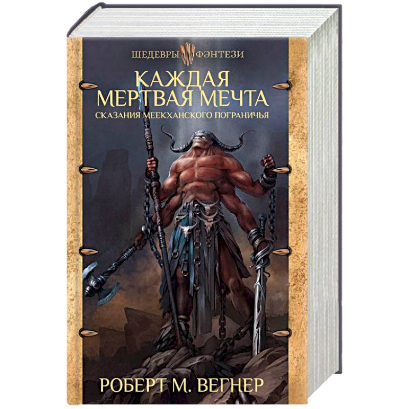 Сказания Меекханского пограничья. Каждая мертвая мечта Сказания Меекханского пограничья. Каждая мертвая мечта
