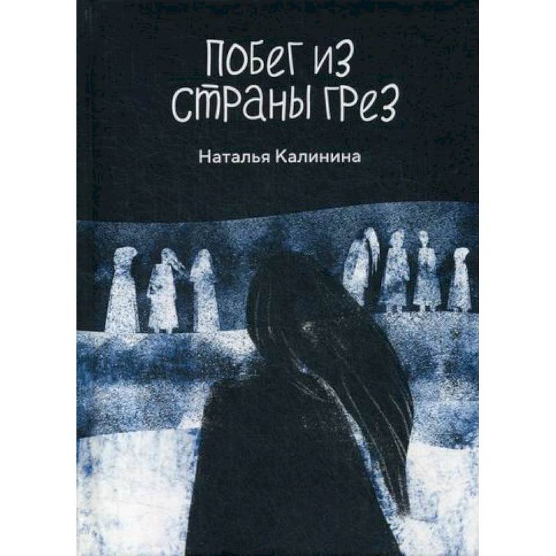 Побег из страны грез Побег из страны грез