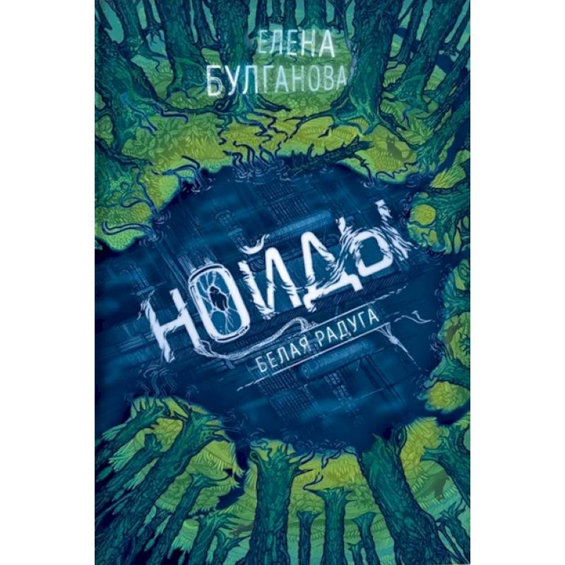 Нойды. 1. Белая радуга