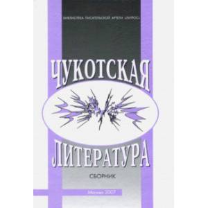 Чукотская литература. Сборник Чукотская литература. Сборник