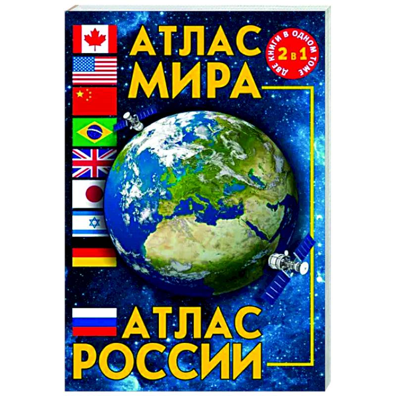 Атлас мира. Атлас России