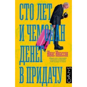 Сто лет и чемодан денег в придачу Сто лет и чемодан денег в придачу