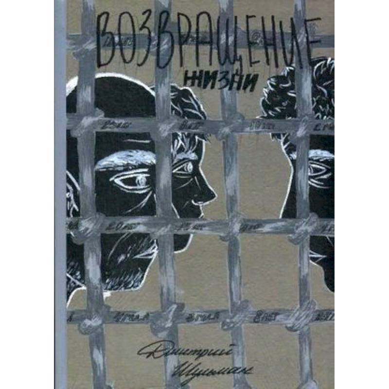 Возвращение жизни