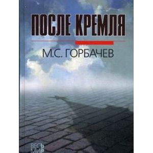 После Кремля