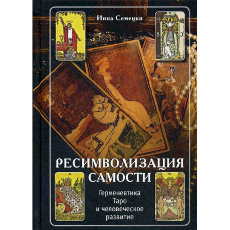 Ресимволизация Самости. Герменевтика Таро и человеческое развитие