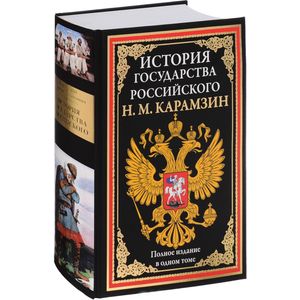 История государства Российского