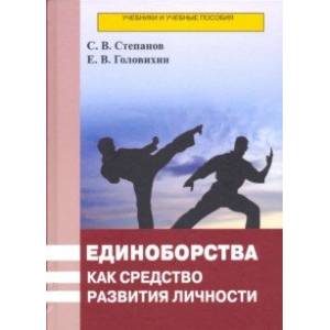 Единоборства как средство развития личности. Учебник Единоборства как средство развития личности. Учебник