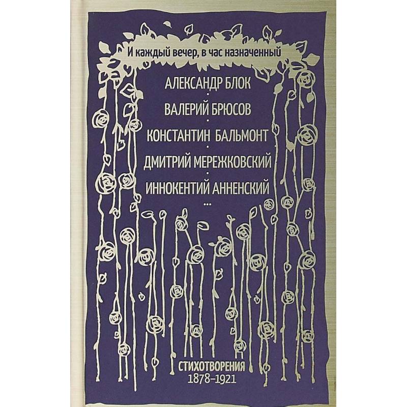 И каждый вечер, в час назначенный… И каждый вечер, в час назначенный…