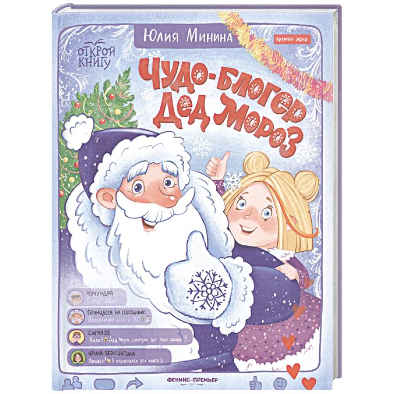 Чудо-блогер Дед Мороз Чудо-блогер Дед Мороз