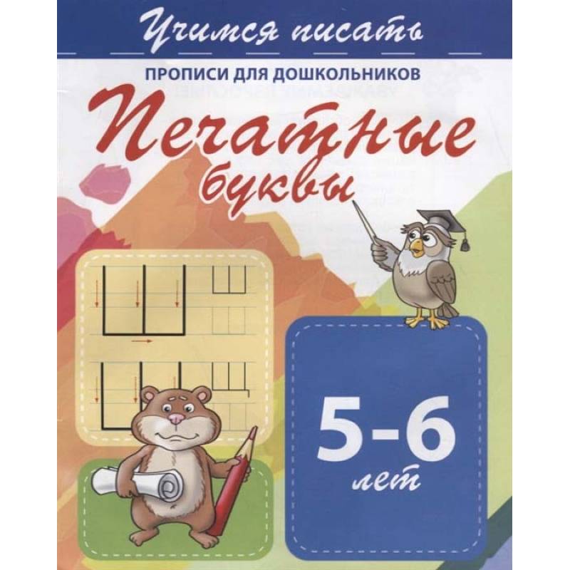 Печатные буквы. Прописи для дошкольников. 5-6 лет Печатные буквы. Прописи для дошкольников. 5-6 лет