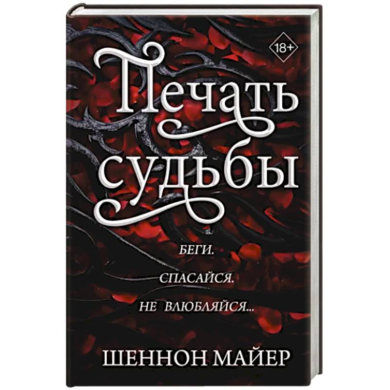 Печать судьбы Печать судьбы