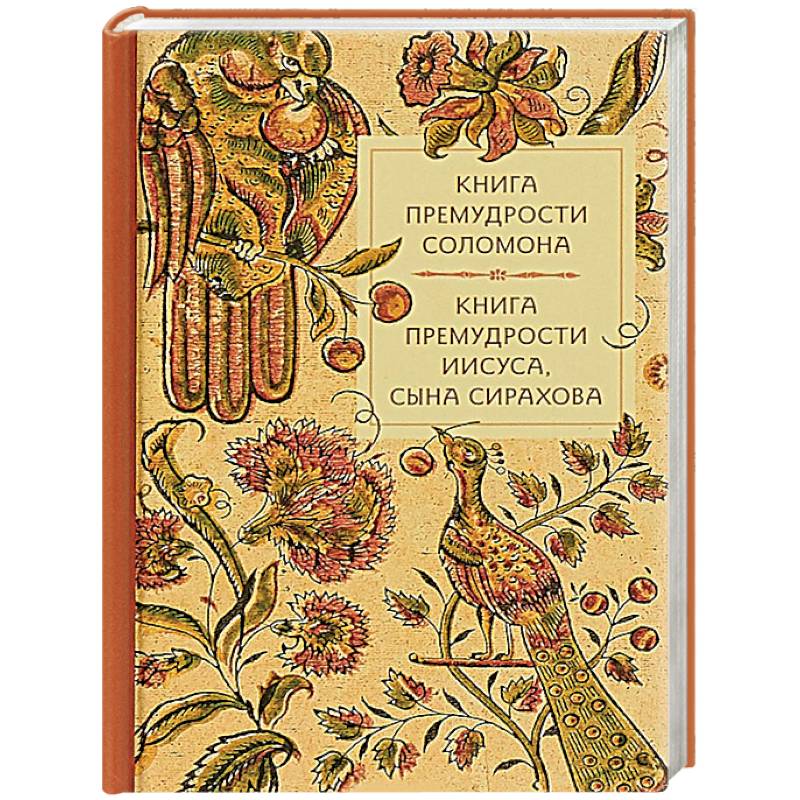Книга премудрости Соломона. Книга премудрости Иисуса, сына Сирахова. Книга премудрости Соломона. Книга премудрости Иисуса, сына Сирахова.