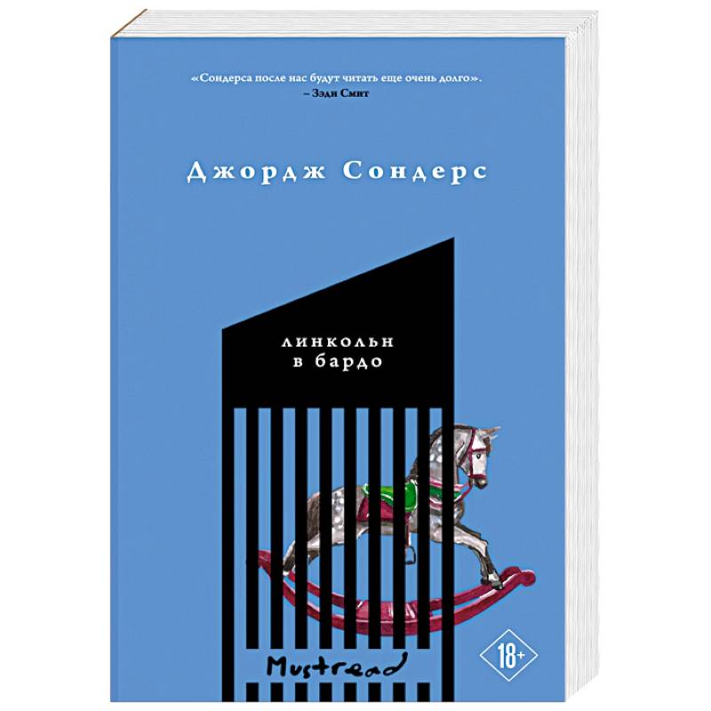 Линкольн в бардо Линкольн в бардо