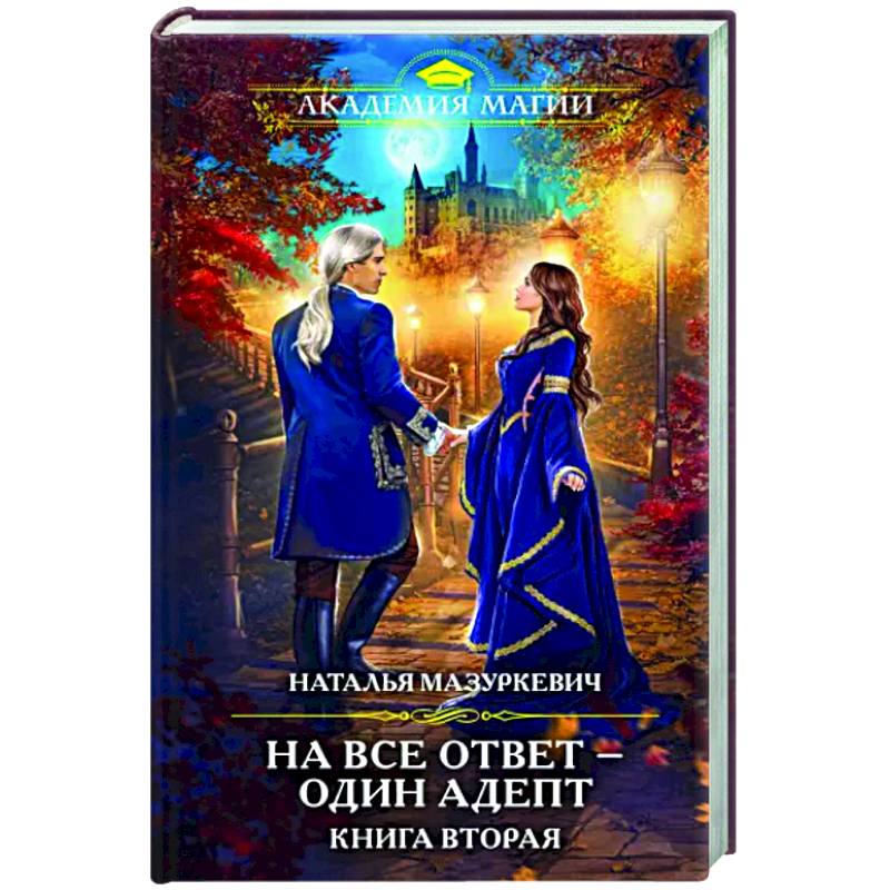 На все ответ — один адепт. Книга вторая На все ответ — один адепт. Книга вторая