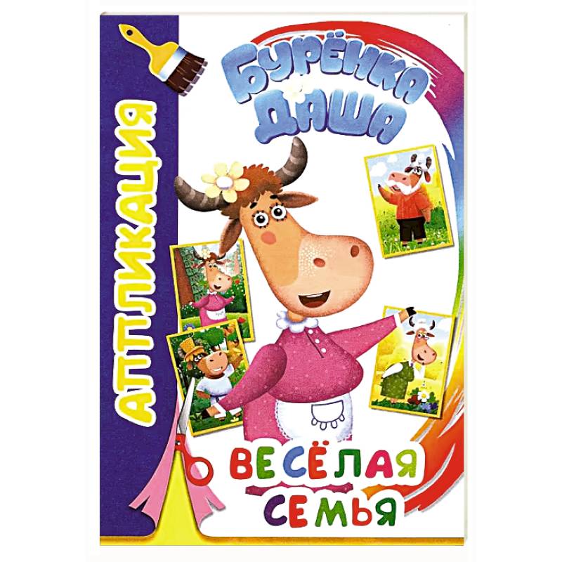 Буренка Даша: веселая семья