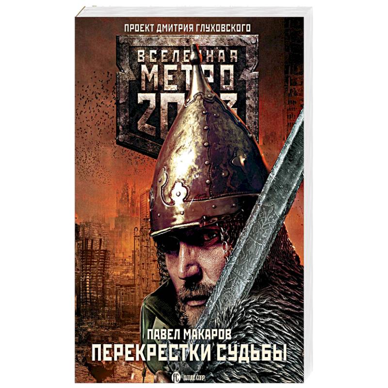 Метро 2033: Перекрестки судьбы Метро 2033: Перекрестки судьбы