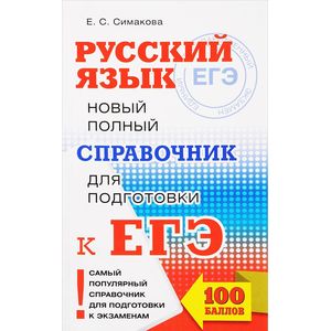 ЕГЭ. Русский язык. Новый полный справочник для подготовки к ЕГЭ