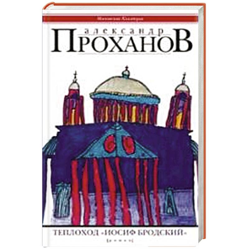 Проханов Меченосец Роман Купить Книгу