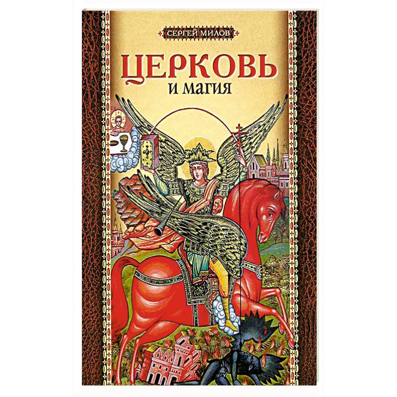 Церковь и магия Церковь и магия