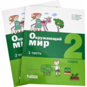 Окружающий мир. 2 класс. Учебное пособие. В 2-х частях. ФГОС Окружающий мир. 2 класс. Учебное пособие. В 2-х частях. ФГОС
