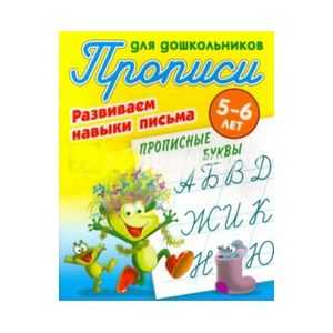 Прописные буквы. Развиваем навыки письма. 5-6 лет