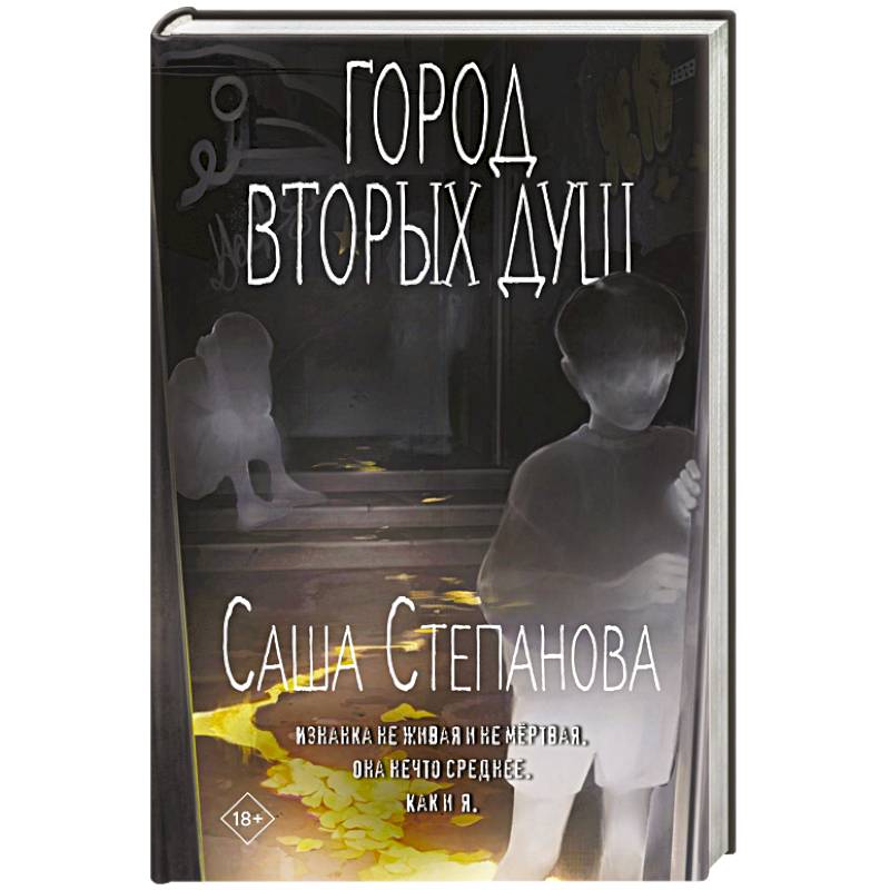 Город вторых душ Город вторых душ