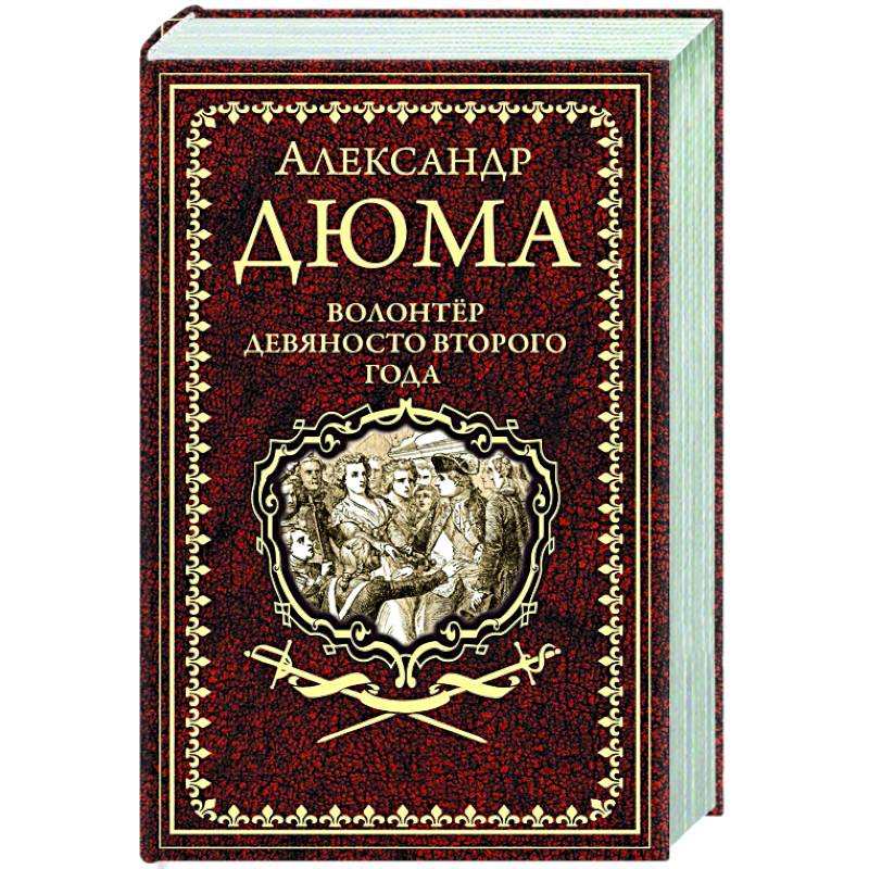 Волонтёр девяносто второго года Волонтёр девяносто второго года