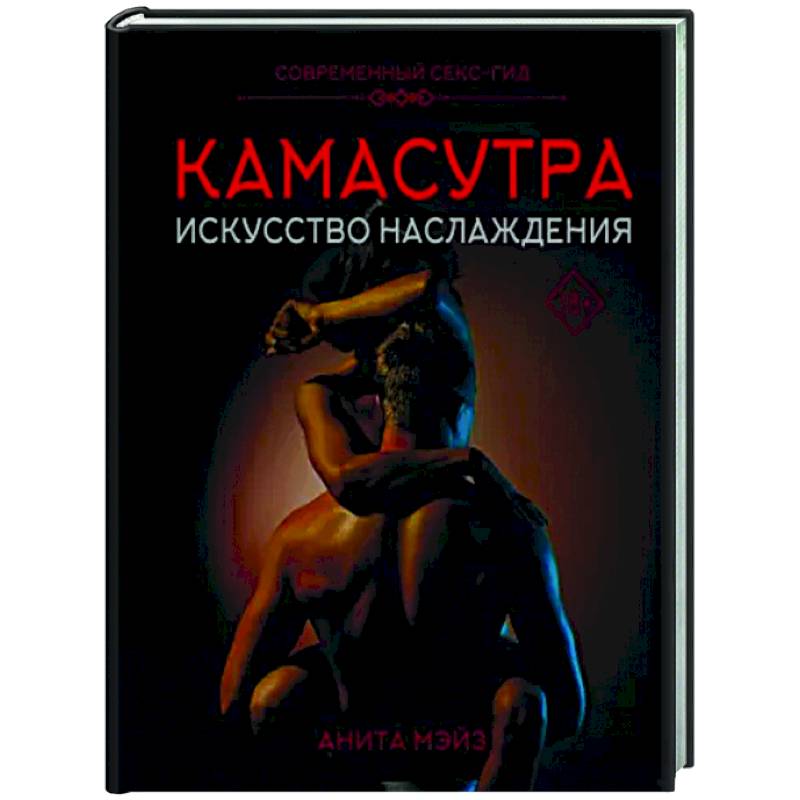Камасутра. Искусство наслаждения. Современный секс-гид Камасутра. Искусство наслаждения. Современный секс-гид