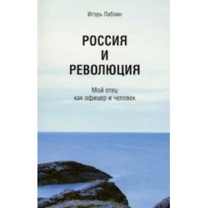 Россия и революция. Мой отец как офицер и человек