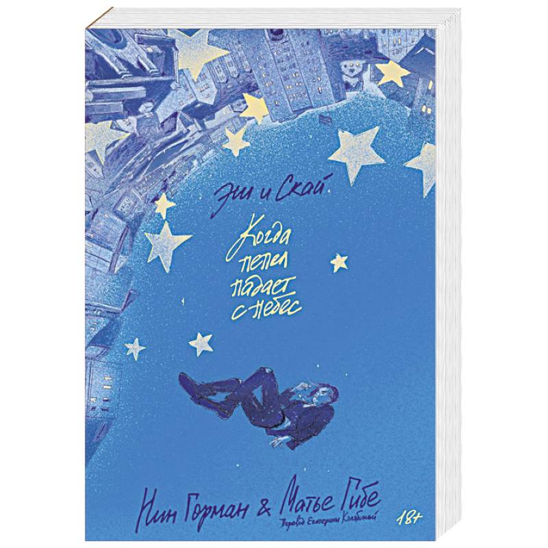 Эш и Скай. Когда пепел падает с небес Эш и Скай. Когда пепел падает с небес