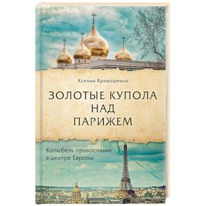 Золотые купола над Парижем Золотые купола над Парижем