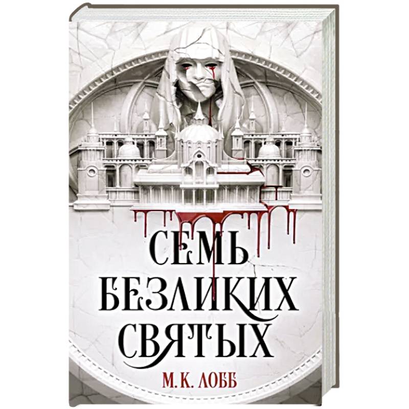 Семь безликих святых Семь безликих святых
