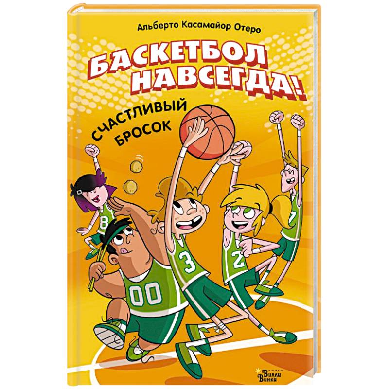 Баскетбол навсегда! Счастливый бросок Баскетбол навсегда! Счастливый бросок