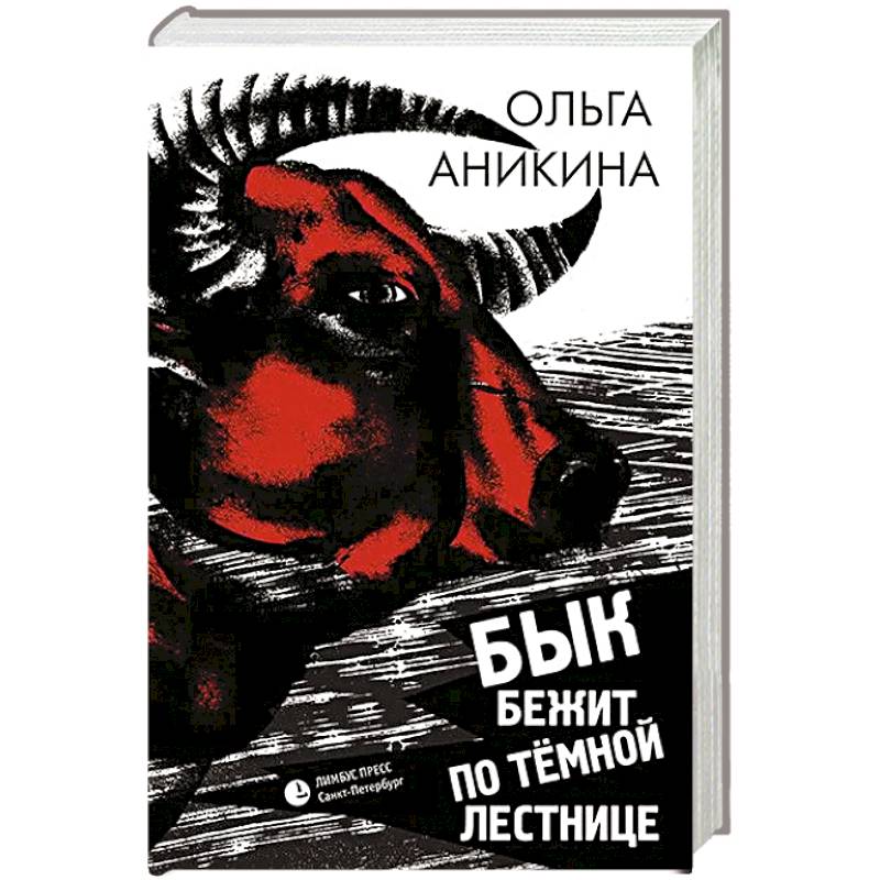 Бык бежит по тёмной лестнице Бык бежит по тёмной лестнице