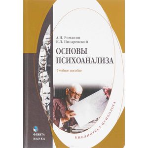 Основы психоанализа Основы психоанализа