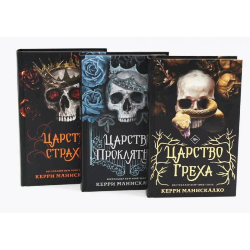 Царство Греха. Царство Проклятых. Царство Страха: Трилогия (комплект из 3-х книг) Царство Греха. Царство Проклятых. Царство Страха: Трилогия (комплект из 3-х книг)