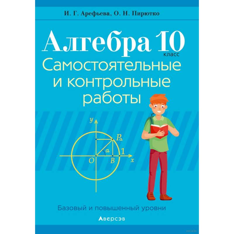 Алгебра. 10 класс. Самостоятельные и контрольные работы Алгебра. 10 класс. Самостоятельные и контрольные работы