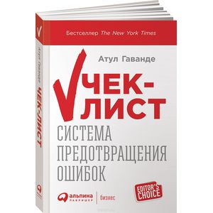 Чек-лист. Система предотвращения ошибок