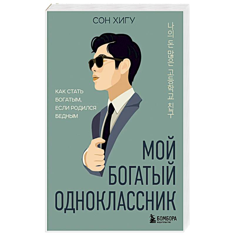 Мой богатый одноклассник. Как стать богатым, если родился бедным