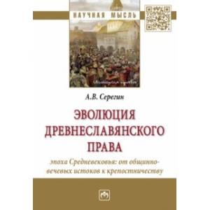 Эволюция древнеславянского права. Эпоха Средневековья. От общинно-вечевых истоков к крепостничеству
