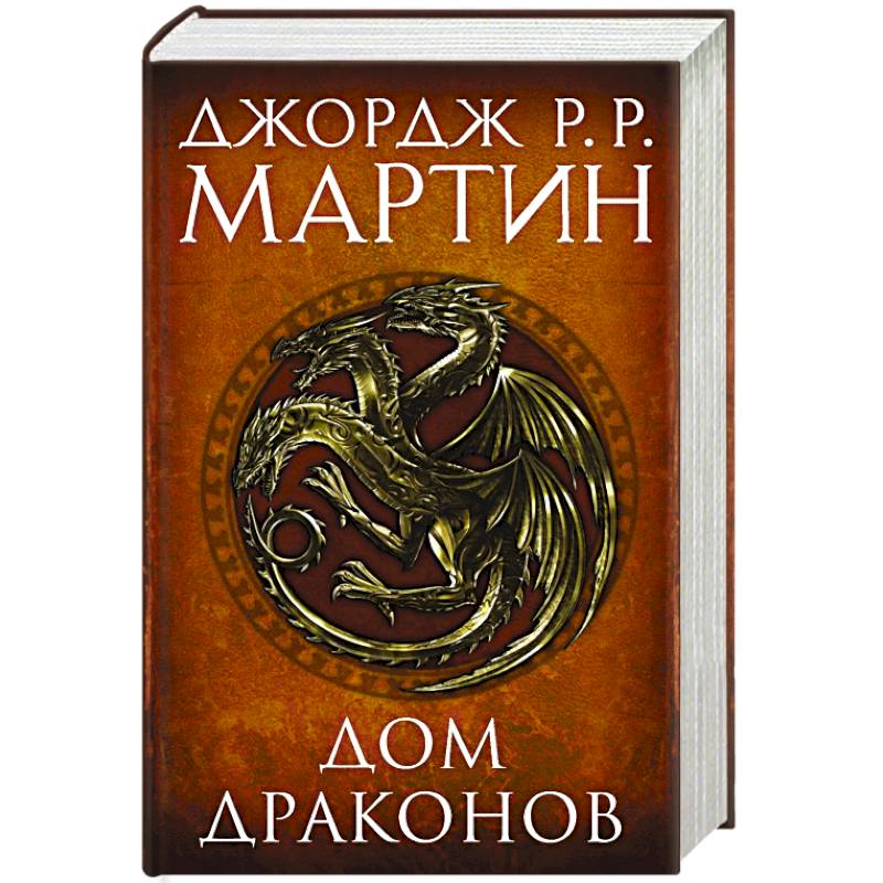 Дом драконов Дом драконов