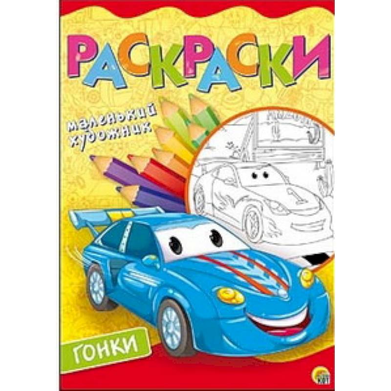 Гоночные тачки. Раскраска