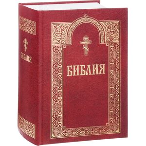 Библия. Книги Священного Писания Ветхого и Нового Завета Библия. Книги Священного Писания Ветхого и Нового Завета