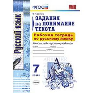 Рабочая тетрадь по русскому языку. 7 класс. Задания на понимание текста. Рабочая тетрадь по русскому языку. 7 класс. Задания на понимание текста.